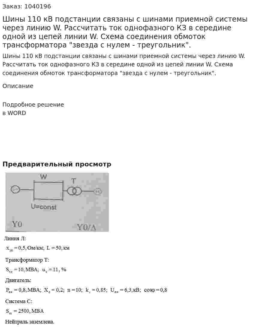 Шины 110 кВ подстанции связаны с шинами приемной системы через линию W. Рассчитать ток однофазного КЗ в середине одной из цепей линии W. Схема соединения обмоток трансформатора "звезда с нулем - треугольник".  