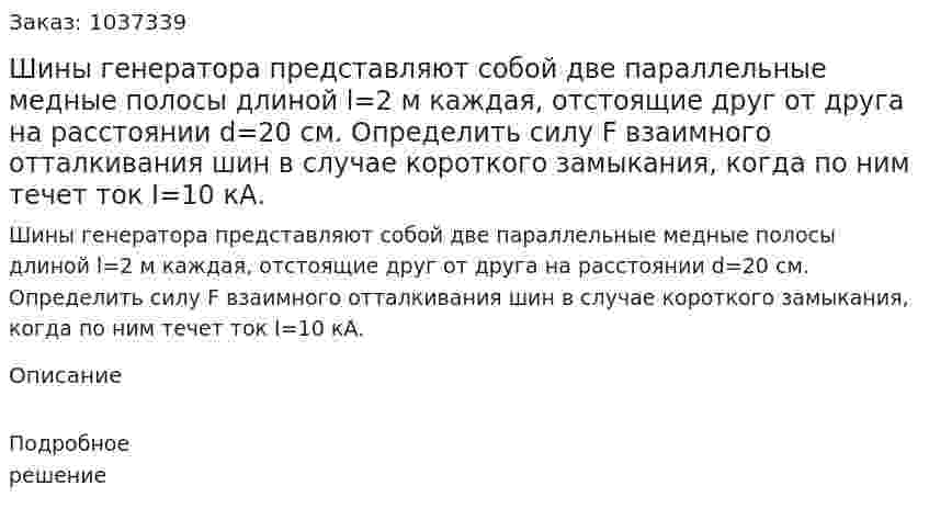 Шины генератора представляют собой две параллельные медные полосы длиной l=2 м каждая, отстоящие друг от друга на расстоянии d=20 см.  Определить силу F взаимного  отталкивания шин в случае короткого замыкания, когда по ним течет ток I=10 кА. 