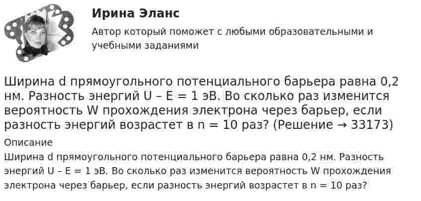     
          Описание
          Ширина d прямоугольного потенциального барьера равна 0,2 нм. Разность энергий U – E = 1 эВ. Во сколько раз изменится вероятность W прохождения электрона через барьер, если разность энергий возрастет в n = 10 раз?   
            
            
            Шины электростанции представляют собой параллельные медные полосы длиной 3 м, находящиеся на расстоянии 50 см. При коротком замыкании по ним может пройти ток 10000 А. С какой силой взаимодействуют при этом шины. Ширина  d  прямоугольного потенциального барьера равна 0,2 нм. Разность энергий  U  –  E  =  1 эВ. Во сколько раз изменится вероятность  W  прохождения электрона через барьер, если разность  энергий возрастет в  n  =  10  раз?Ширина территориального моря государства составляет...Широкий кругозор в сочетании с глубокими познаниями в области предмета преподавания – это … Широкое использование зрительных ощущений, восприятий, образов - это суть принципа ...Широкое колено U-образного манометра имеет диаметр d1 = 2 мм, узкое – d2 = 1 мм. Определить разность Dh уровней ртути в обоих коленах, если поверхностное натяжение ртути s = 0,5 Н/м, плотность ртути r = 13,6 г/см3, а краевой угол q = 138°.Широкомасштабные и систематические преступления против человечности...Швейное предприятие, выпускающее детские платья и костюмы, реализует свою продукцию через фирменный магазинШейный отдел позвоночника состоит из… позвонковШестаков С.М., 74-х лет, предъявил иск к Шестаковой И.П. о признании брака недействительным, ссылаясь на то, что ответчица вступила с ним в брак без намерения создать семью, преследуя цель зарегистрироваться в его квартире.Шестнадцатилетний крестьянин Иван Карпов, который после отъезда в город своего отца Василия Карпова самостоятельно вел хозяйство, явился на сход сельхозартели. Шины генератора длиной  = 4 м находятся на расстоянии d = 10 см друг от друга. Найти силу взаимного отталкивания шин при коротком замыкании, если ток Iк.з. короткого замыкания равен 5 кА.Шины генератора длиной l = 4 м находятся на расстоянии d = 10 см друг от друга. Найти силу взаимного отталкивания шин при коротком замыкании, если ток Iкз короткого замыкания равен 5 кА.Шины генератора длиной L = 4 м находятся на расстоянии d = 10 см друг от друга. Определить силу взаимного отталкивания шин при коротком замыкании, если ток Iкз короткого замыкания равен 5 кА.