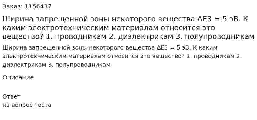 Ширина запрещенной зоны некоторого вещества ΔЕ3 = 5 эВ. К каким электротехническим материалам относится это вещество? 1. проводникам 2. диэлектрикам 3. полупроводникам  