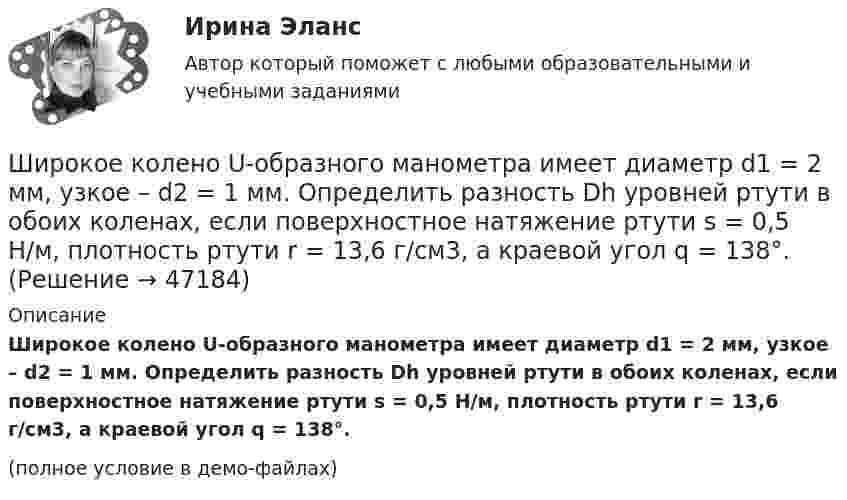     
            Описание
            Широкое колено U-образного манометра имеет диаметр d1 = 2 мм, узкое – d2 = 1 мм. Определить разность Dh уровней ртути в обоих коленах, если поверхностное натяжение ртути s = 0,5 Н/м, плотность ртути r = 13,6 г/см3, а краевой угол q = 138°.(полное условие в демо-файлах)  
            
            
            Широкое использование зрительных ощущений, восприятий, образов - это суть принципа ...Широкое колено U-образного манометра имеет диаметр d1 = 2 мм, узкое – d2 = 1 мм. Определить разность Dh уровней ртути в обоих коленах, если поверхностное натяжение ртути s = 0,5 Н/м, плотность ртути r = 13,6 г/см3, а краевой угол q = 138°.Широкомасштабные и систематические преступления против человечности...шифр варианта-112 - кр по СТРОИТЕЛЬНЙО МЕХАНИКЕШифром называется …Шкала микроамперметра с внутренним сопротивлением r = 10 Ом содержит 100 делений при цене деления 10 мкА. Найти сопротивление шунта, который необходимо присоединить к прибору, чтобы можно было измерить ток до I = 1 А.Шкала стандартных мощностей трансформаторов имеет коэффициент шага: Выберите один ответ: a.одна целая четыре десятых b.одна целая восемь десятых c.одна целая две десятых d.два e.одна целая шесть десятыхШины генератора длиной  = 4 м находятся на расстоянии d = 10 см друг от друга. Найти силу взаимного отталкивания шин при коротком замыкании, если ток Iк.з. короткого замыкания равен 5 кА.Шины генератора длиной l = 4 м находятся на расстоянии d = 10 см друг от друга. Найти силу взаимного отталкивания шин при коротком замыкании, если ток Iкз короткого замыкания равен 5 кА.Шины генератора длиной L = 4 м находятся на расстоянии d = 10 см друг от друга. Определить силу взаимного отталкивания шин при коротком замыкании, если ток Iкз короткого замыкания равен 5 кА.Шины генератора представляют собой две параллельные медные полосы длиной l = 2 м каждая, отстоящие друг от друга на расстояние d. Определить силу F взаимного отталкивания шин в случае короткого замыкания, когда по ним течёт ток I.Шины электростанции представляют собой параллельные медные полосы длиной 3 м, находящиеся на расстоянии 50 см. При коротком замыкании по ним может пройти ток 10000 А. С какой силой взаимодействуют при этом шины. Ширина  d  прямоугольного потенциального барьера равна 0,2 нм. Разность энергий  U  –  E  =  1 эВ. Во сколько раз изменится вероятность  W  прохождения электрона через барьер, если разность  энергий возрастет в  n  =  10  раз?Ширина территориального моря государства составляет...