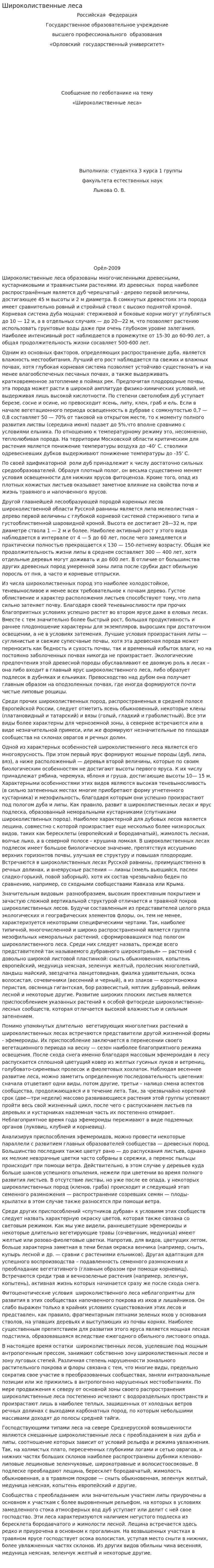 Широколиственные леса