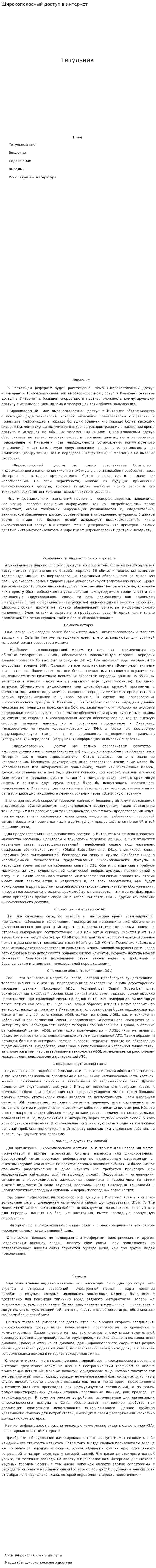 Широкополосный доступ в интернет