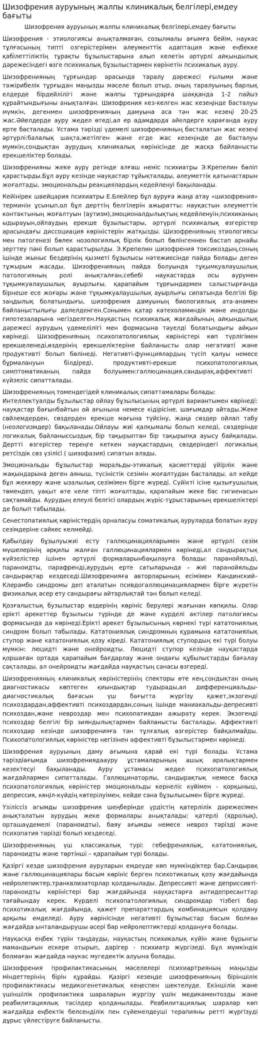 Шизофрения ауруының жалпы клиникалық белгілері,емдеу бағыты