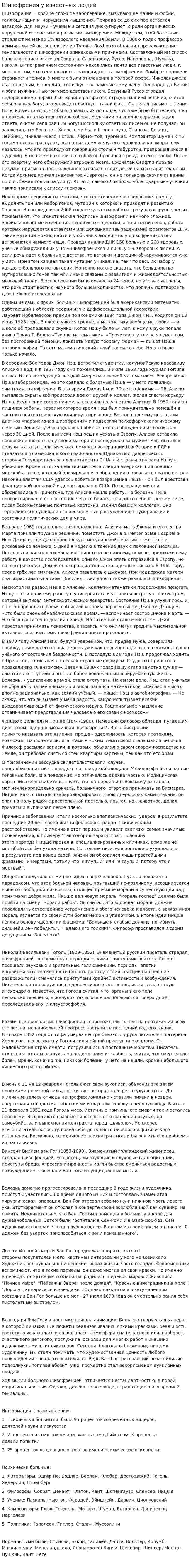 Шизофрения у известных людей