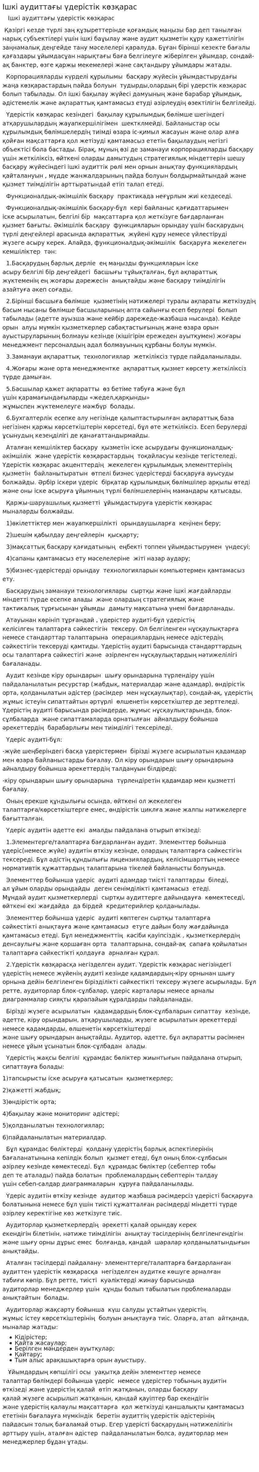 Ішкі аудиттағы үдерістік көзқарас