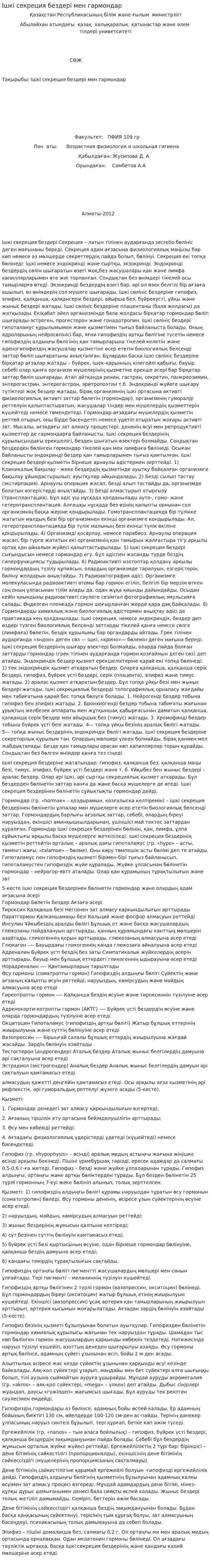 Ішкі секреция бездері мен гармондар