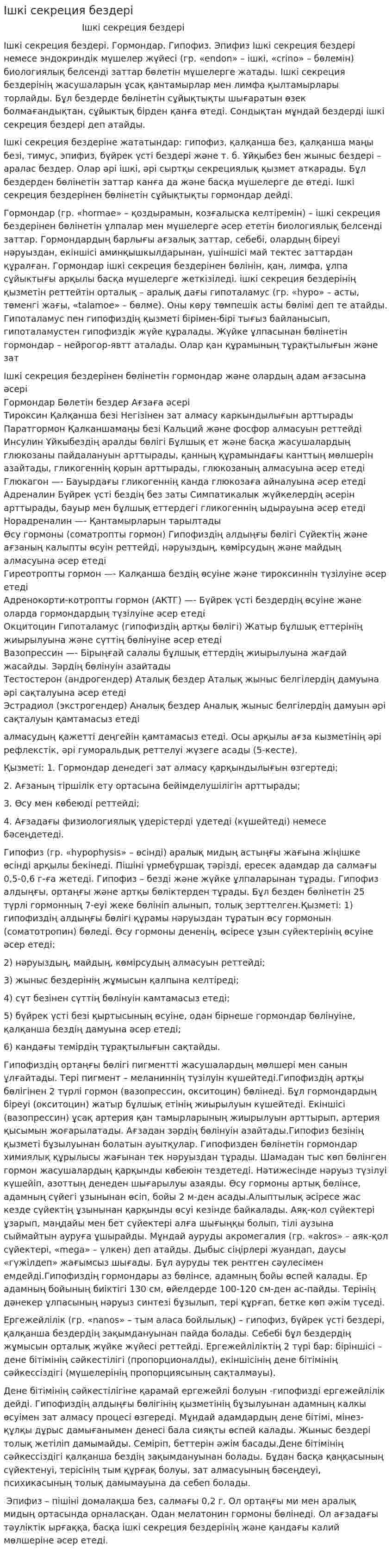 Ішкі секреция бездері. 2
