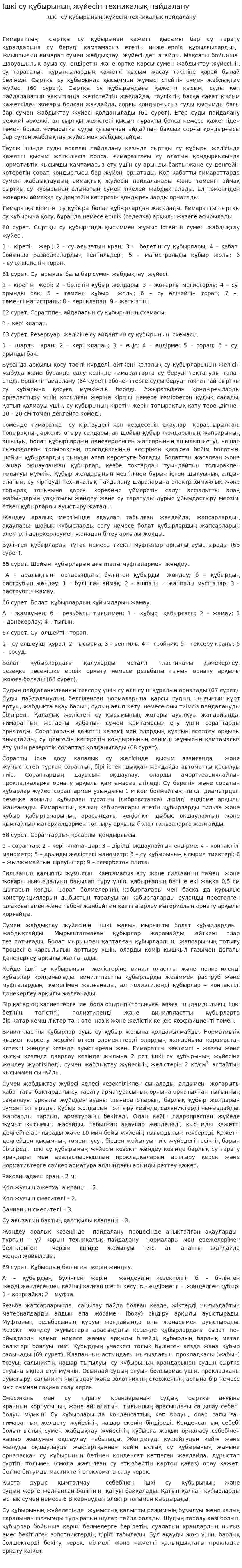 Ішкі су құбырының жүйесін техникалық пайдалану