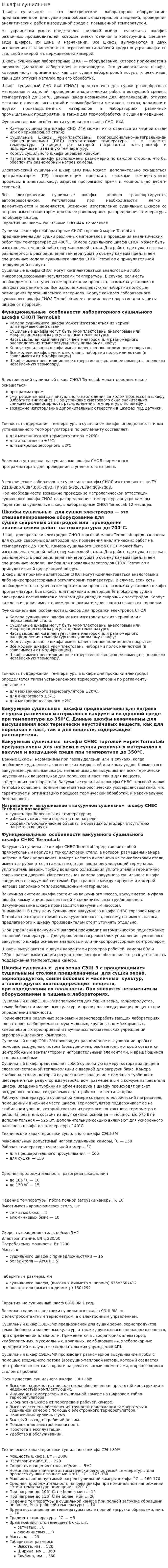 Шкафы сушильные