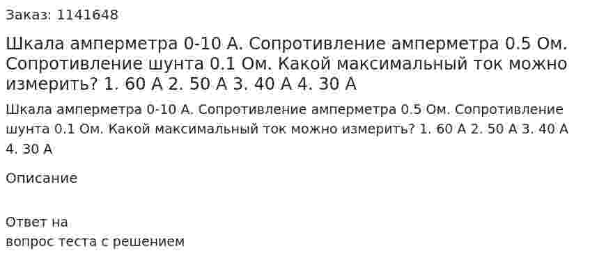 Шкала амперметра 0-10 А. Сопротивление амперметра 0.5 Ом. Сопротивление шунта 0.1 Ом. Какой максимальный ток можно измерить? 1.	60 А 2.	50 А 3.	40 А 4.	30 А 