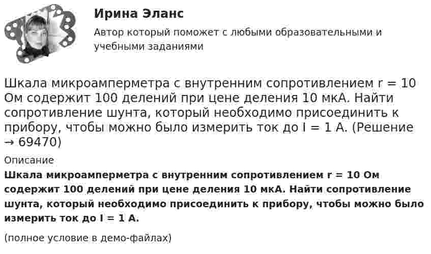     
            Описание
            Шкала микроамперметра с внутренним сопротивлением r = 10 Ом содержит 100 делений при цене деления 10 мкА. Найти сопротивление шунта, который необходимо присоединить к прибору, чтобы можно было измерить ток до I = 1 А.(полное условие в демо-файлах)   
            
            
            Шифром называется …Шкала микроамперметра с внутренним сопротивлением r = 10 Ом содержит 100 делений при цене деления 10 мкА. Найти сопротивление шунта, который необходимо присоединить к прибору, чтобы можно было измерить ток до I = 1 А.Шкала стандартных мощностей трансформаторов имеет коэффициент шага: Выберите один ответ: a.одна целая четыре десятых b.одна целая восемь десятых c.одна целая две десятых d.два e.одна целая шесть десятых Шкалы риска и характеристика их градаций и  Отечественные модели диагностики риска несостоятельности (банкротства) Шкив радиусом R = 0,2 м и массой m = 10 кг соединен с мотором при помощи приводного ремня. Сила натяжения ремня, идущего без скольжения, T = 15 Н. Какую частоту вращения n будет иметь маховик через время t = 10 с после Школа административного управления. Основные характеристики взглядов ее основоположниковШкола административного управления. Основные характеристики взглядов ее основоположниковШины электростанции представляют собой параллельные медные полосы длиной 3 м, находящиеся на расстоянии 50 см. При коротком замыкании по ним может пройти ток 10000 А. С какой силой взаимодействуют при этом шины. Ширина  d  прямоугольного потенциального барьера равна 0,2 нм. Разность энергий  U  –  E  =  1 эВ. Во сколько раз изменится вероятность  W  прохождения электрона через барьер, если разность  энергий возрастет в  n  =  10  раз?Ширина территориального моря государства составляет...Широкий кругозор в сочетании с глубокими познаниями в области предмета преподавания – это … Широкое использование зрительных ощущений, восприятий, образов - это суть принципа ...Широкое колено U-образного манометра имеет диаметр d1 = 2 мм, узкое – d2 = 1 мм. Определить разность Dh уровней ртути в обоих коленах, если поверхностное натяжение ртути s = 0,5 Н/м, плотность ртути r = 13,6 г/см3, а краевой угол q = 138°.Широкомасштабные и систематические преступления против человечности...