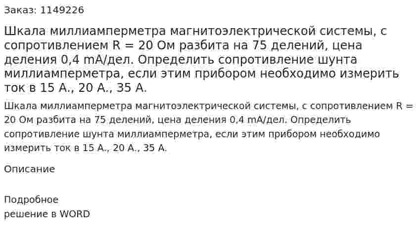Шкала миллиамперметра магнитоэлектрической системы, с сопротивлением R = 20 Ом разбита на 75 делений, цена деления 0,4 mА/дел. Определить сопротивление шунта миллиамперметра, если этим прибором необходимо измерить ток в 15 А., 20 А., 35 А. 