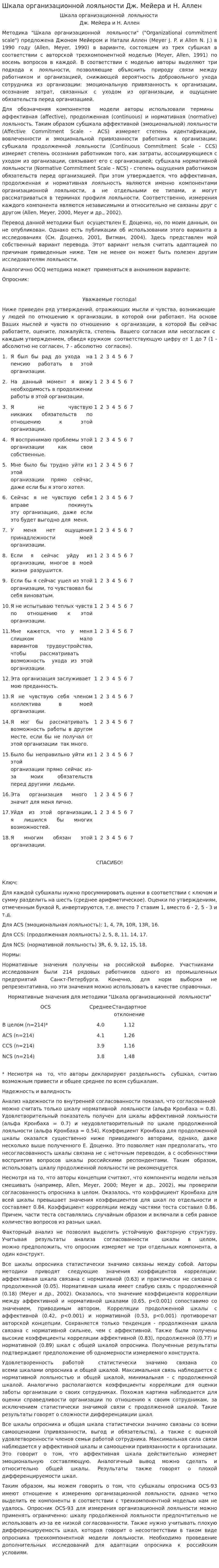 Шкала организационной лояльности Дж. Мейера и Н. Аллен