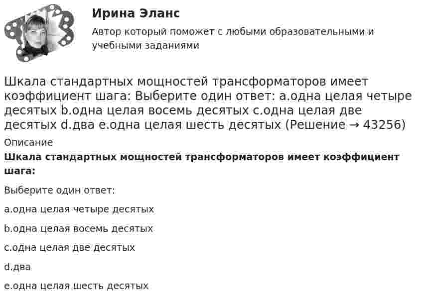      
            Описание
            Шкала стандартных мощностей трансформаторов имеет коэффициент шага:Выберите один ответ:a.одна целая четыре десятыхb.одна целая восемь десятыхc.одна целая две десятыхd.дваe.одна целая шесть десятых  
            
            
            Шкала микроамперметра с внутренним сопротивлением r = 10 Ом содержит 100 делений при цене деления 10 мкА. Найти сопротивление шунта, который необходимо присоединить к прибору, чтобы можно было измерить ток до I = 1 А.Шкала стандартных мощностей трансформаторов имеет коэффициент шага: Выберите один ответ: a.одна целая четыре десятых b.одна целая восемь десятых c.одна целая две десятых d.два e.одна целая шесть десятых Шкалы риска и характеристика их градаций и  Отечественные модели диагностики риска несостоятельности (банкротства) Шкив радиусом R = 0,2 м и массой m = 10 кг соединен с мотором при помощи приводного ремня. Сила натяжения ремня, идущего без скольжения, T = 15 Н. Какую частоту вращения n будет иметь маховик через время t = 10 с после Школа административного управления. Основные характеристики взглядов ее основоположниковШкола административного управления. Основные характеристики взглядов ее основоположниковШкола научного управления. Основные характеристики взглядов ее основоположниковШирина  d  прямоугольного потенциального барьера равна 0,2 нм. Разность энергий  U  –  E  =  1 эВ. Во сколько раз изменится вероятность  W  прохождения электрона через барьер, если разность  энергий возрастет в  n  =  10  раз?Ширина территориального моря государства составляет...Широкий кругозор в сочетании с глубокими познаниями в области предмета преподавания – это … Широкое использование зрительных ощущений, восприятий, образов - это суть принципа ...Широкое колено U-образного манометра имеет диаметр d1 = 2 мм, узкое – d2 = 1 мм. Определить разность Dh уровней ртути в обоих коленах, если поверхностное натяжение ртути s = 0,5 Н/м, плотность ртути r = 13,6 г/см3, а краевой угол q = 138°.Широкомасштабные и систематические преступления против человечности...шифр варианта-112 - кр по СТРОИТЕЛЬНЙО МЕХАНИКЕ