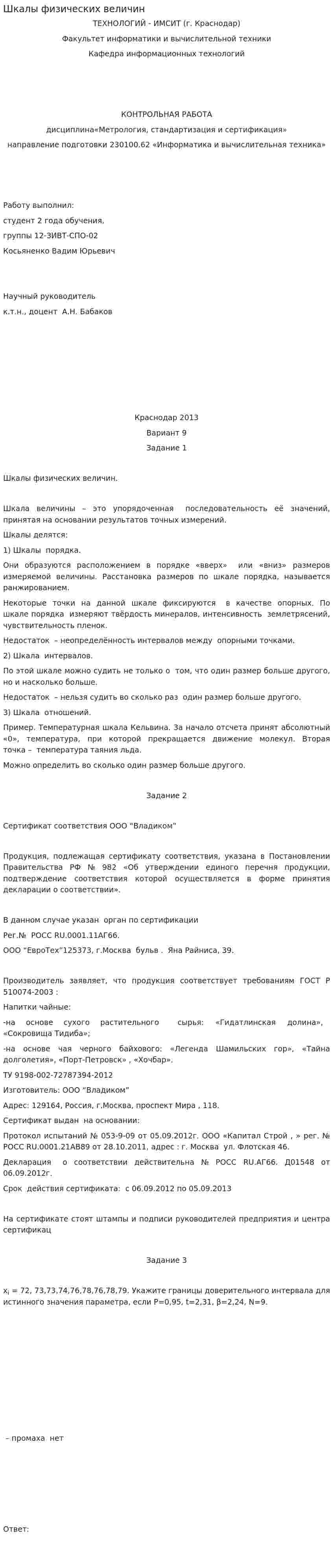 Шкалы физических величин