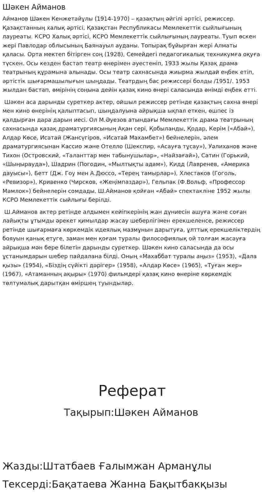 Шәкен Айманов