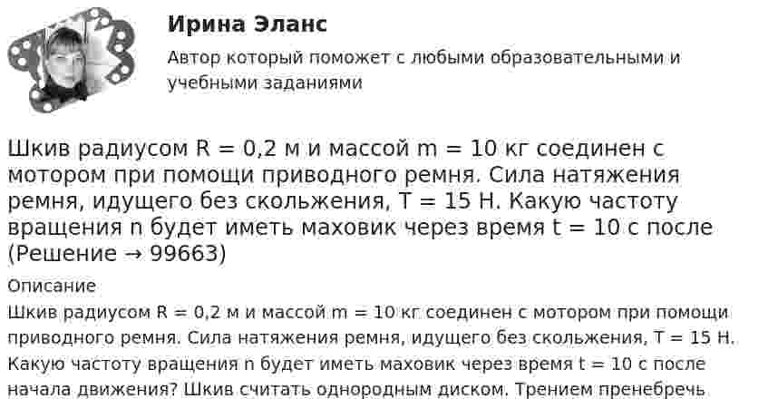      
            Описание
            Шкив радиусом R = 0,2 м и массой m = 10 кг соединен с мотором при помощи приводного ремня. Сила натяжения ремня, идущего без скольжения, T = 15 Н. Какую частоту вращения n будет иметь маховик через время t = 10 с после начала движения? Шкив считать однородным диском. Трением пренебречь   
            
            
             Шкалы риска и характеристика их градаций и  Отечественные модели диагностики риска несостоятельности (банкротства) Шкив радиусом R = 0,2 м и массой m = 10 кг соединен с мотором при помощи приводного ремня. Сила натяжения ремня, идущего без скольжения, T = 15 Н. Какую частоту вращения n будет иметь маховик через время t = 10 с после Школа административного управления. Основные характеристики взглядов ее основоположниковШкола административного управления. Основные характеристики взглядов ее основоположниковШкола научного управления. Основные характеристики взглядов ее основоположниковШкола располагается в историческом центре города. Вокруг нет современных жилых комплексов, досуговых центров, спортивных школ, домов творчества. В школе углублённо изучаются предметы естественно-математического цикла, иностранный язык,Школа человеческих отношений теория бизнесаШирокий кругозор в сочетании с глубокими познаниями в области предмета преподавания – это … Широкое использование зрительных ощущений, восприятий, образов - это суть принципа ...Широкое колено U-образного манометра имеет диаметр d1 = 2 мм, узкое – d2 = 1 мм. Определить разность Dh уровней ртути в обоих коленах, если поверхностное натяжение ртути s = 0,5 Н/м, плотность ртути r = 13,6 г/см3, а краевой угол q = 138°.Широкомасштабные и систематические преступления против человечности...шифр варианта-112 - кр по СТРОИТЕЛЬНЙО МЕХАНИКЕШифром называется …Шкала микроамперметра с внутренним сопротивлением r = 10 Ом содержит 100 делений при цене деления 10 мкА. Найти сопротивление шунта, который необходимо присоединить к прибору, чтобы можно было измерить ток до I = 1 А.
