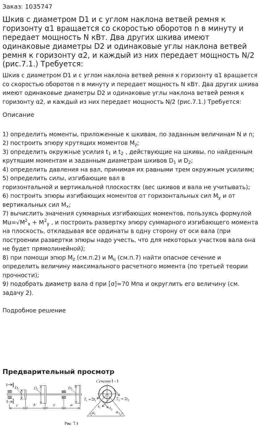 Шкив с диаметром D1 и с углом наклона ветвей ремня к горизонту α1 вращается со скоростью оборотов n в минуту и передает мощность N кВт. Два других шкива имеют одинаковые диаметры D2 и одинаковые углы наклона ветвей ремня к горизонту α2, и каждый из них передает мощность N/2 (рис.7.1.)  Требуется: 