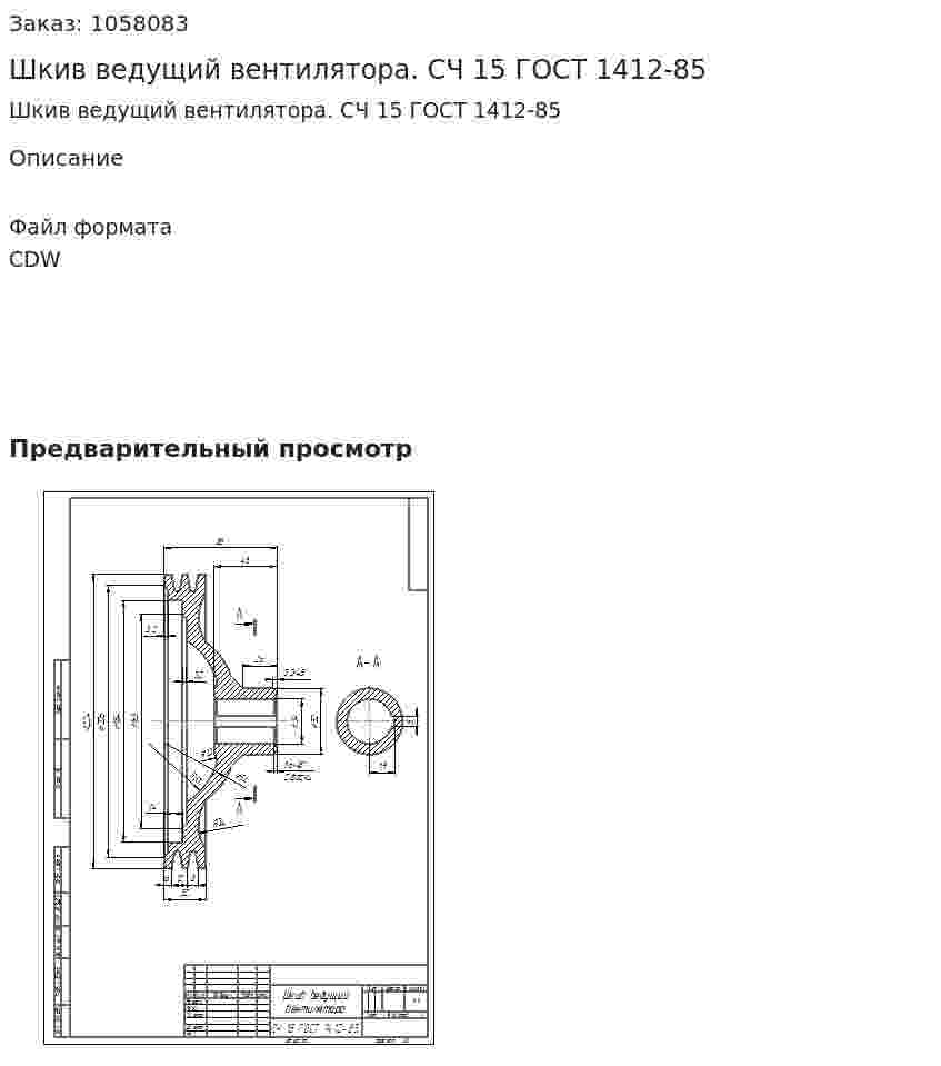 Шкив ведущий вентилятора. СЧ 15 ГОСТ 1412-85 