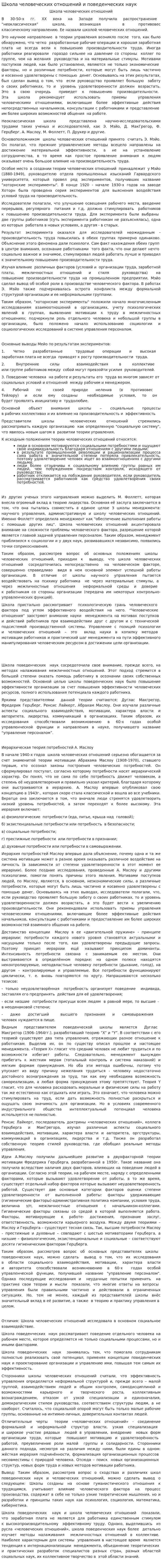 Школа человеческих отношений и поведенческих наук