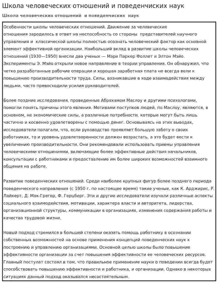 Школа человеческих отношений и поведенчиских наук