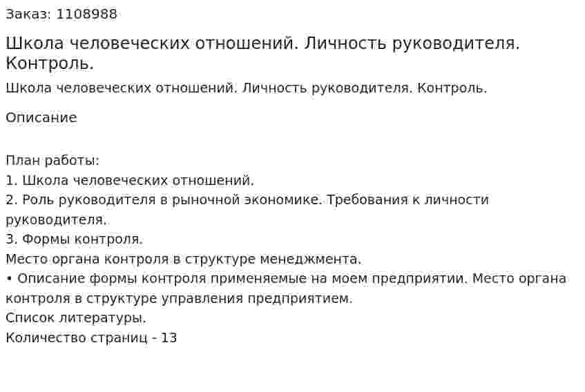 Школа человеческих отношений. Личность руководителя. Контроль. (контрольная работа) 