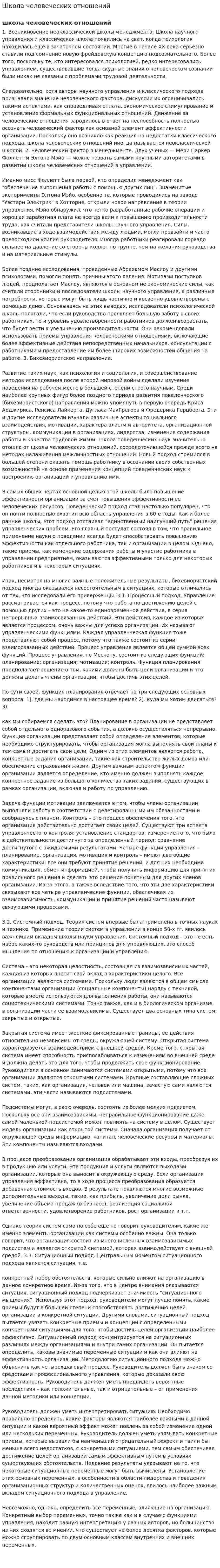 Школа человеческих отношений. 8
