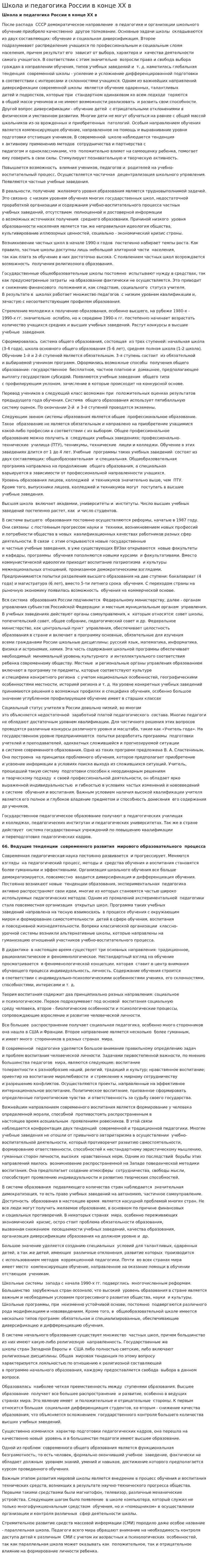 Школа и педагогика России в конце XX в