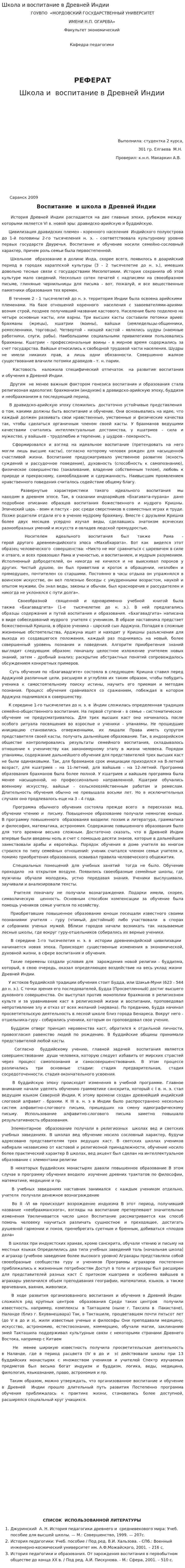 Школа и воспитание в Древней Индии