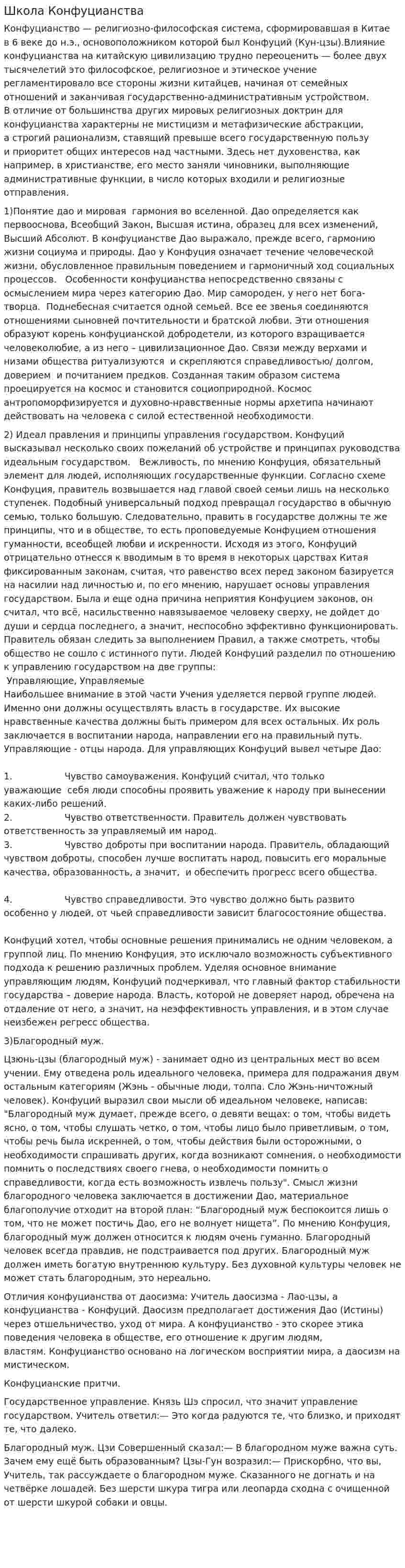 Школа Конфуцианства