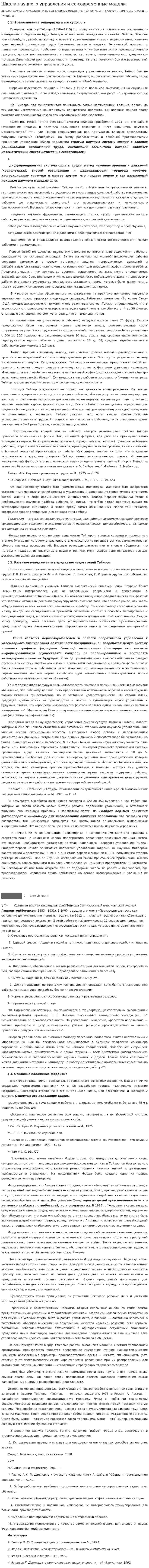 Школа научного управления и ее современные модели