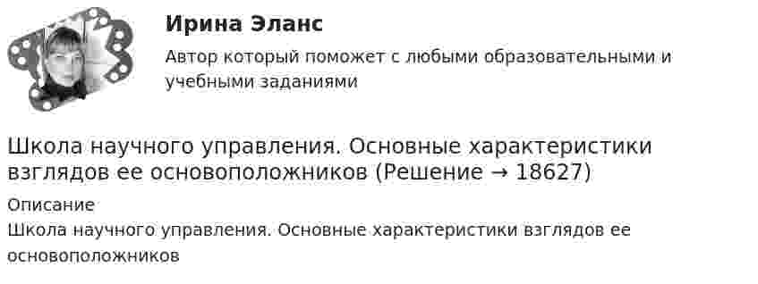      
          Описание
          Школа научного управления. Основные характеристики взглядов ее основоположников  
            
            
            Школа административного управления. Основные характеристики взглядов ее основоположниковШкола научного управления. Основные характеристики взглядов ее основоположниковШкола располагается в историческом центре города. Вокруг нет современных жилых комплексов, досуговых центров, спортивных школ, домов творчества. В школе углублённо изучаются предметы естественно-математического цикла, иностранный язык,Школа человеческих отношений теория бизнесаШколы здоровья для больных с аллергическими заболеваниямиШкольная библиотека как центр чтения детейШкольник исследует свободные электромагнитные колебания, проводя эксперименты с виртуальным колебательным контуром. Широкомасштабные и систематические преступления против человечности...шифр варианта-112 - кр по СТРОИТЕЛЬНЙО МЕХАНИКЕШифром называется …Шкала микроамперметра с внутренним сопротивлением r = 10 Ом содержит 100 делений при цене деления 10 мкА. Найти сопротивление шунта, который необходимо присоединить к прибору, чтобы можно было измерить ток до I = 1 А.Шкала стандартных мощностей трансформаторов имеет коэффициент шага: Выберите один ответ: a.одна целая четыре десятых b.одна целая восемь десятых c.одна целая две десятых d.два e.одна целая шесть десятых Шкалы риска и характеристика их градаций и  Отечественные модели диагностики риска несостоятельности (банкротства) Шкив радиусом R = 0,2 м и массой m = 10 кг соединен с мотором при помощи приводного ремня. Сила натяжения ремня, идущего без скольжения, T = 15 Н. Какую частоту вращения n будет иметь маховик через время t = 10 с после 