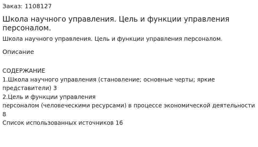 Школа научного управления. Цель и функции управления персоналом. (контрольная работа) 