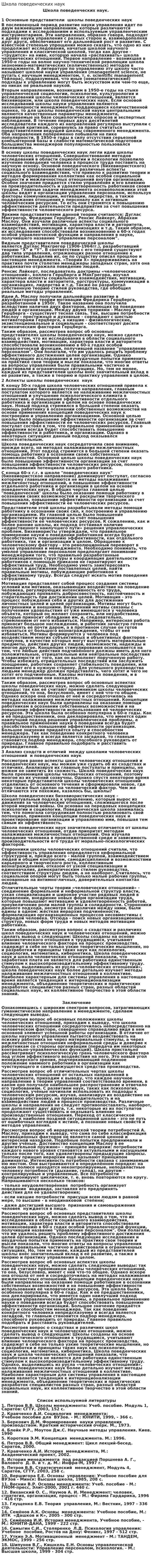Школа поведенческих наук