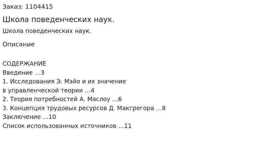 Школа поведенческих наук. (контрольная работа) 