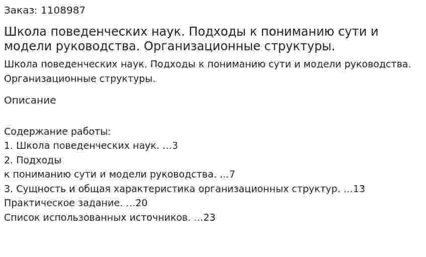 Школа поведенческих наук. Подходы к пониманию сути и модели руководства. Организационные структуры. (контрольная работа) 
