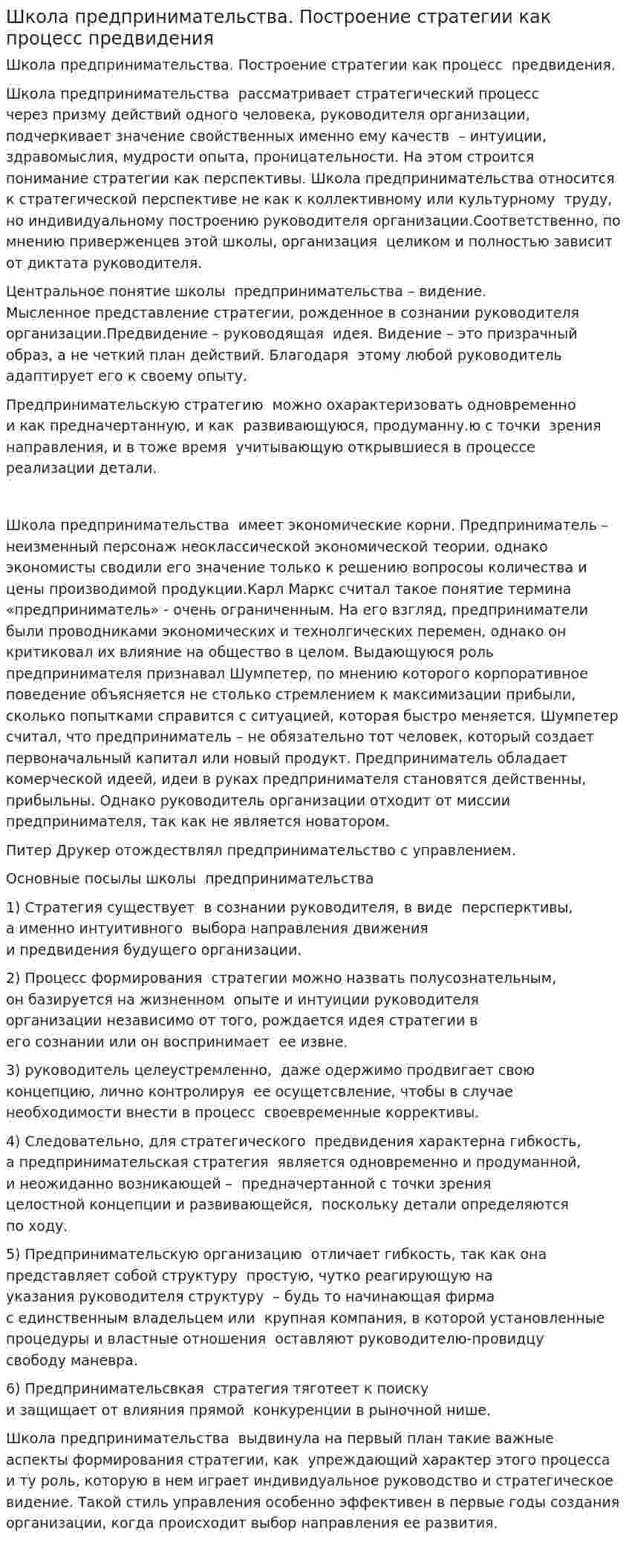 Школа предпринимательства. Построение стратегии как процесс предвидения