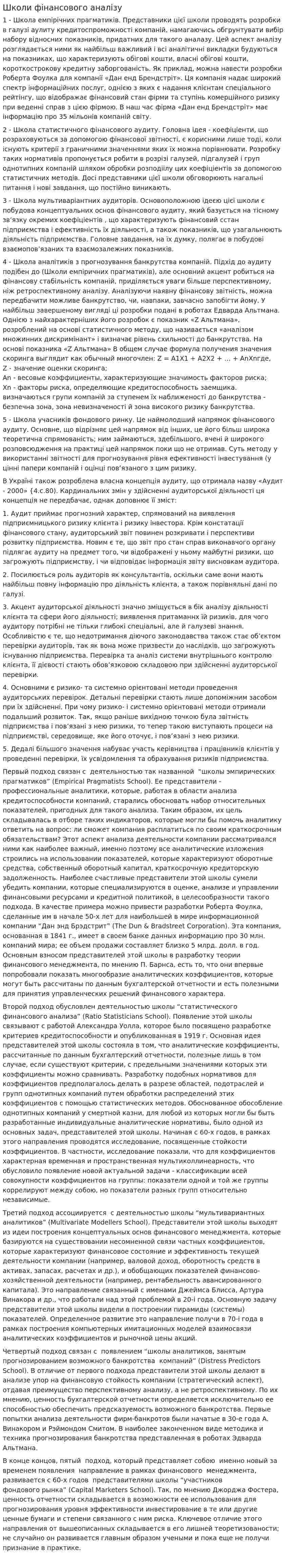 Школи фінансового аналізу