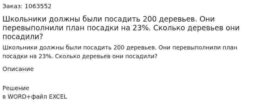 Школьники должны были посадить 200 деревьев. Они перевыполнили план посадки на 23%. Сколько деревьев они посадили? 