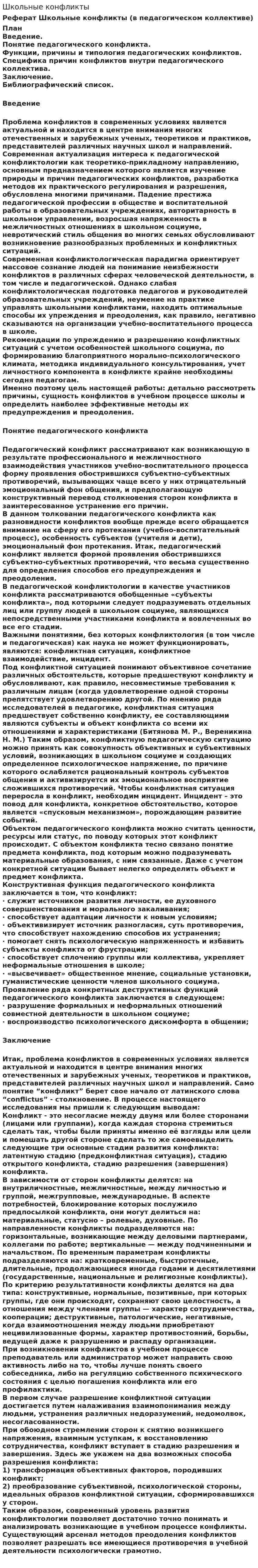 Школьные конфликты. 2