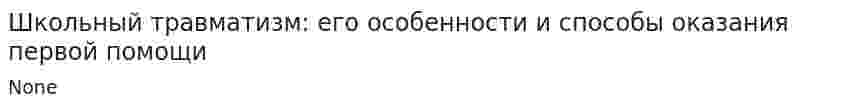 Школьный травматизм: его особенности и способы оказания первой помощи