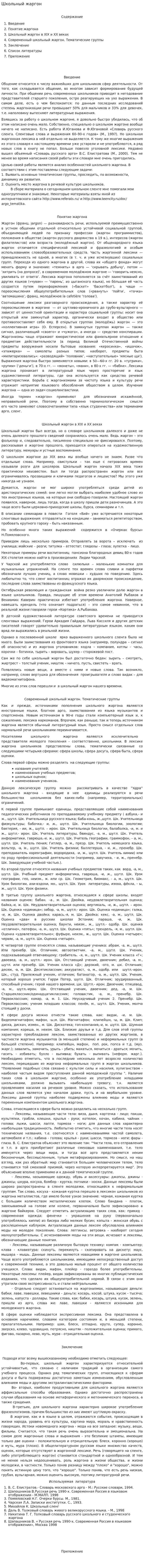 Школьный жаргон