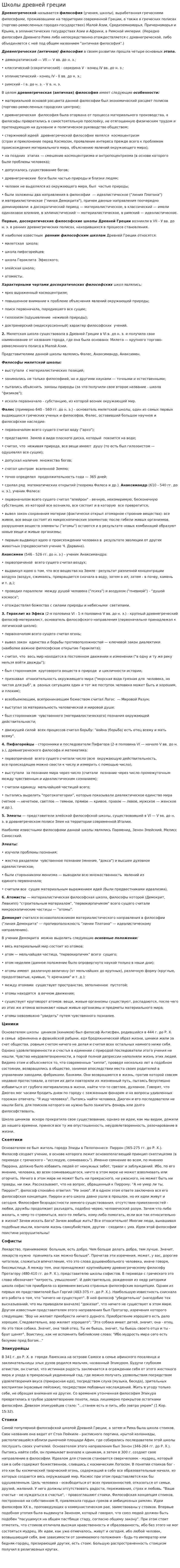 Школы древней греции