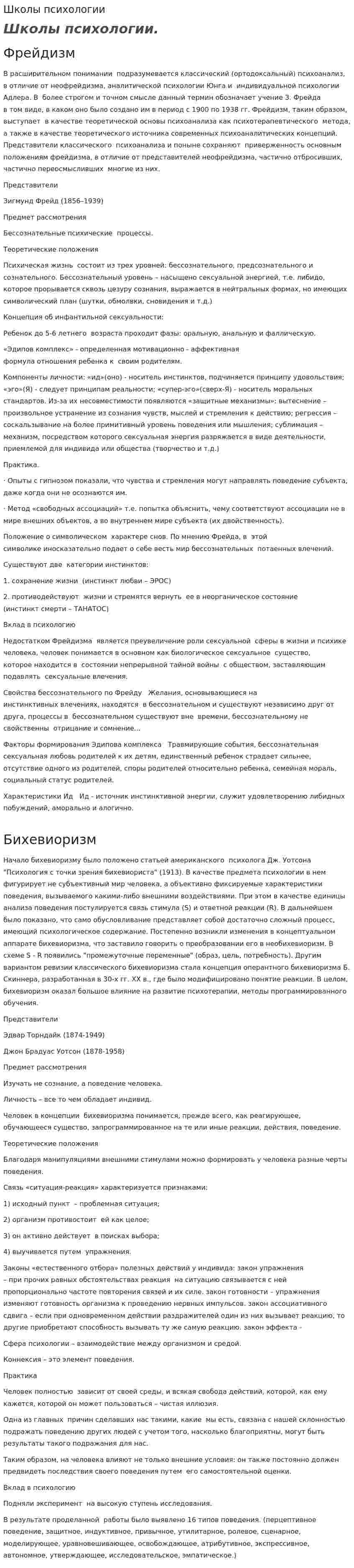 Школы психологии. 3