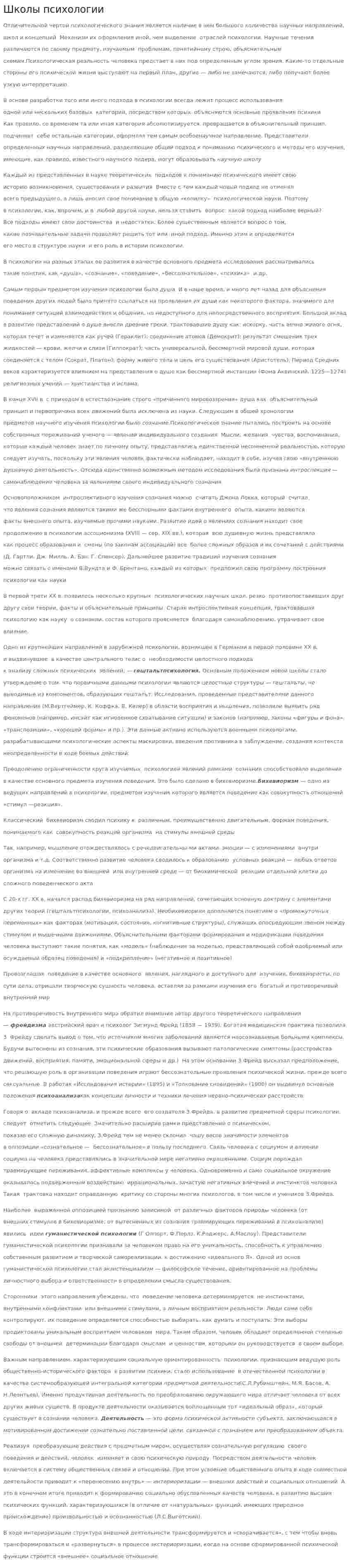 Школы психологии