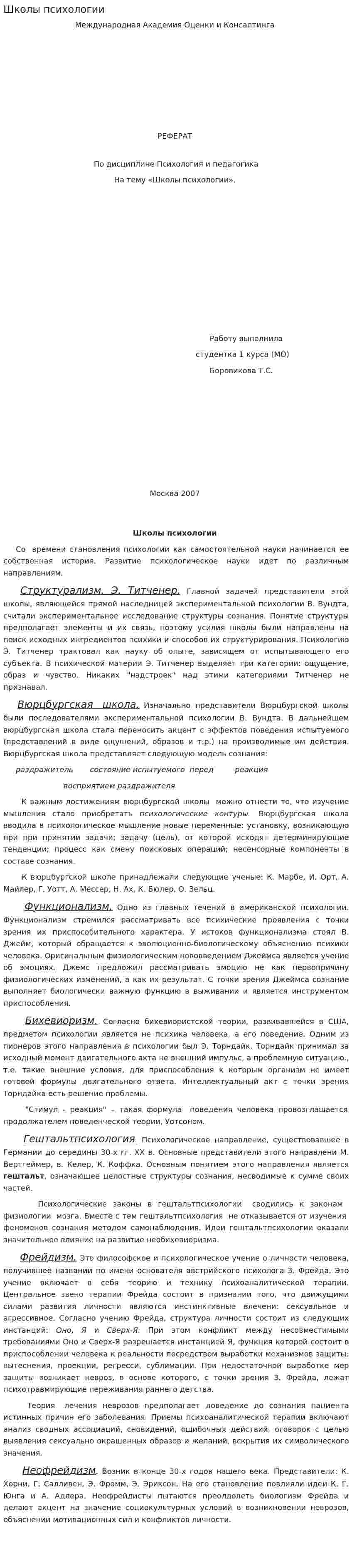 Школы психологии. 2