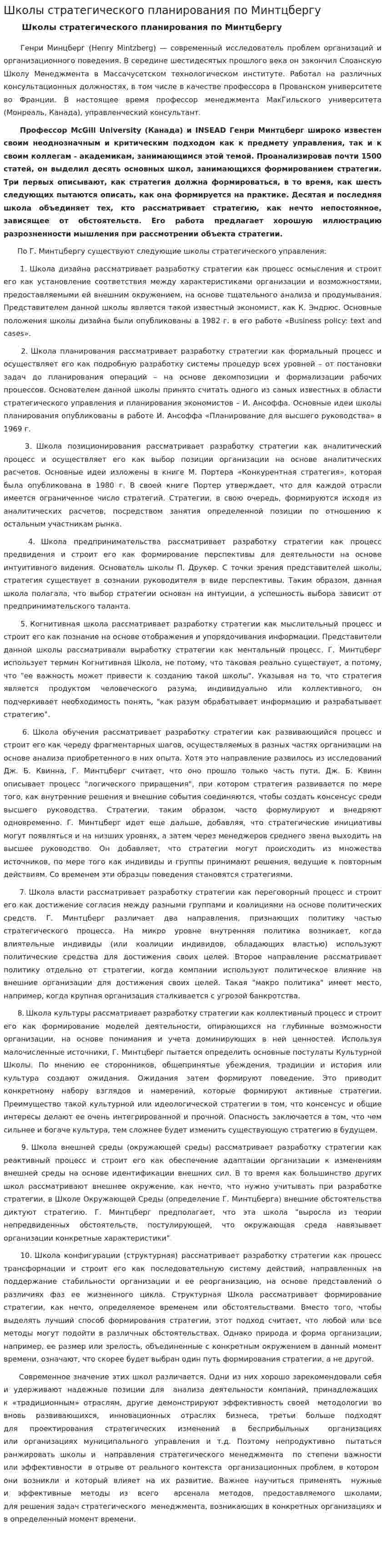 Школы стратегического планирования по Минтцбергу
