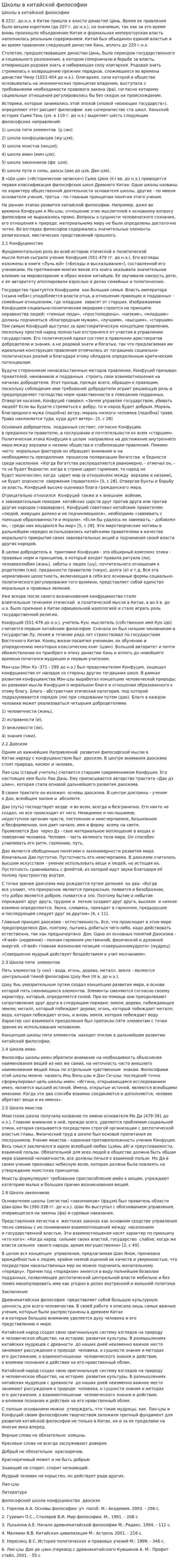 Школы в китайской философии
