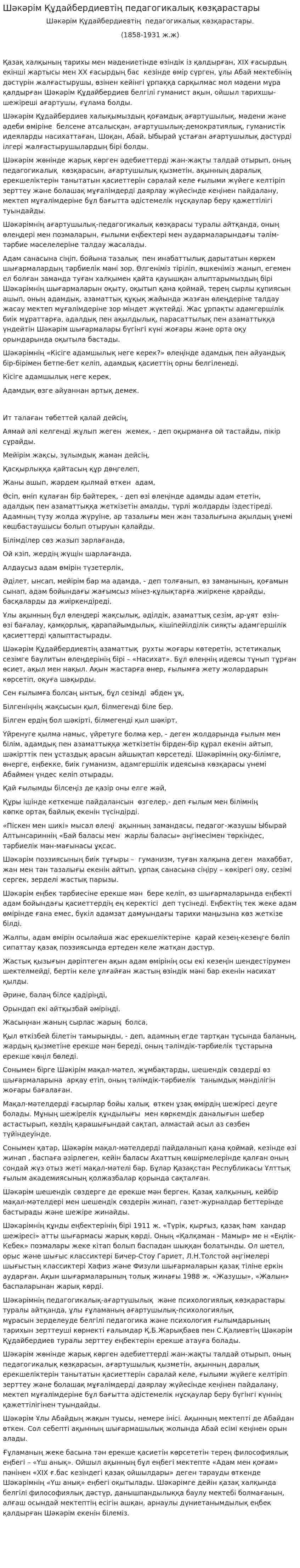 Шәкәрім Құдайбердиевтің педагогикалық көзқарастары